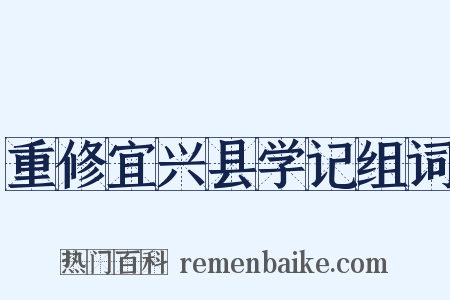 重修宜兴县学记组词是什么意思的图片